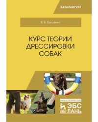 Курс теории дрессировки собак