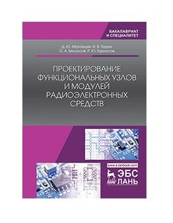 Проектирование функциональных узлов и модулей радиоэлектронных средств