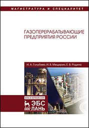 Газоперерабатывающие предприятия России. Монография