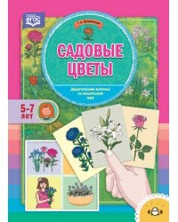 Садовые цветы. Дидактический материал по лексической теме (5-7 лет). ФГОС