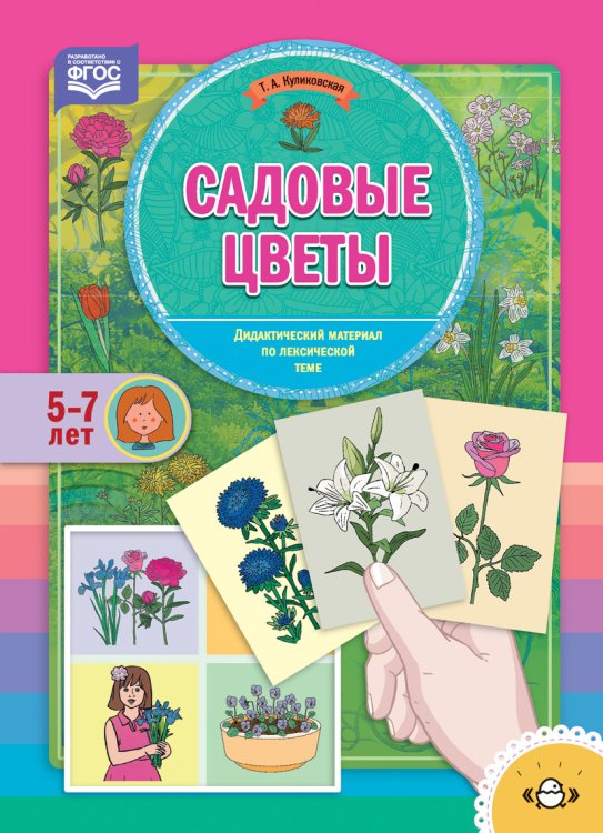 Обложка книги «Садовые цветы. Дидактический материал по лексической теме (5-7 лет). ФГОС» — Куликовская Т.А., ISBN 9785907106277
