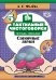 Тактильные чистоговорки: тетрадь-тренажер. Выпуск 5. Сонорные звуки (6-7 лет). ФГОС