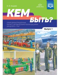 Кем быть? Серия демонстрационных картин с методическими рекомендациями для детей 5-7 лет. Выпуск 1. Учебно - наглядное пособие. ФГОС