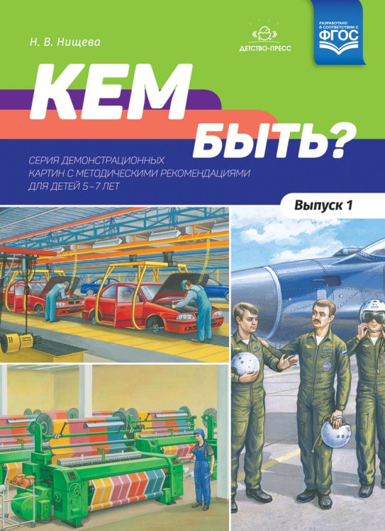 Кем быть? Серия демонстрационных картин с методическими рекомендациями для детей 5-7 лет. Выпуск 1. Учебно - наглядное пособие. ФГОС