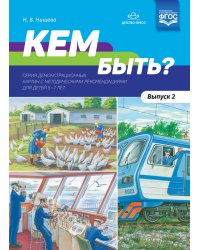 Кем быть? Серия демонстрационных картин с методическими рекомендациями для детей 5-7 лет. Выпуск 2. Учебно - наглядное пособие. ФГОС