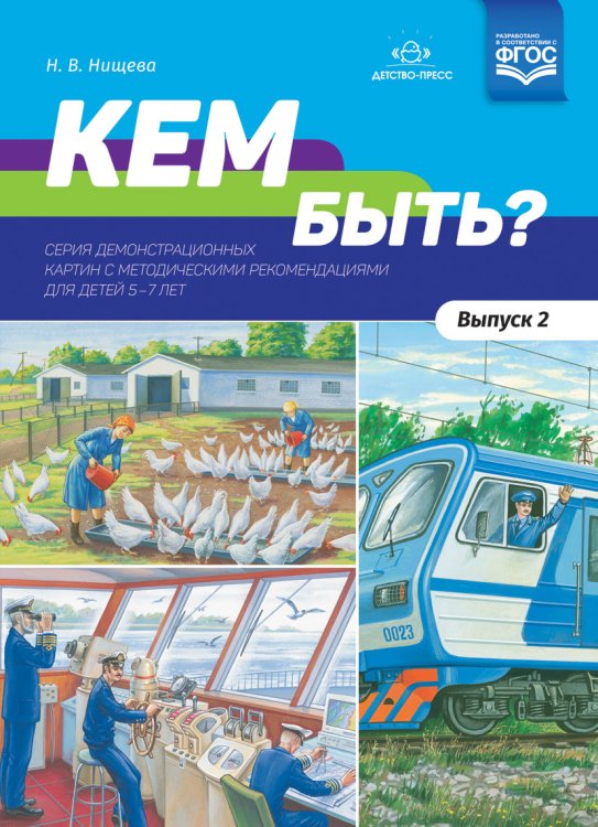Кем быть? Серия демонстрационных картин с методическими рекомендациями для детей 5-7 лет. Выпуск 2. Учебно - наглядное пособие. ФГОС