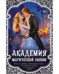 Академия магической любви (комплект из 4 книг) (количество томов: 4)