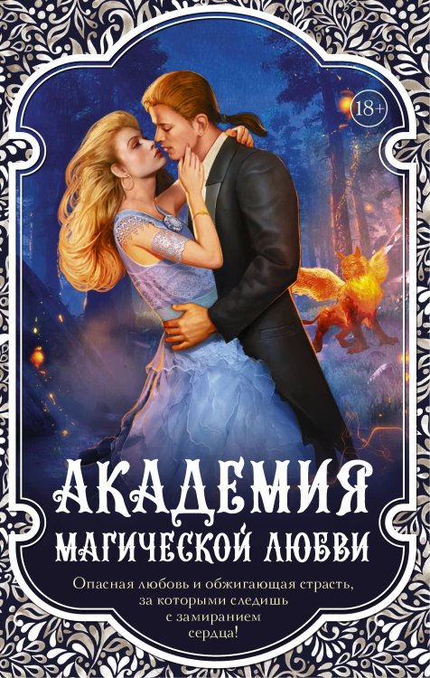 Академия магической любви (комплект из 4 книг) (количество томов: 4)