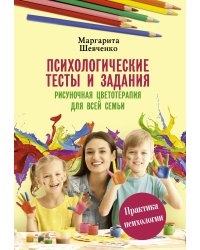 Психологические тесты и задания. Рисуночная цветотерапия для всей семьи