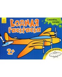 Водная раскраска. Самолеты, космос