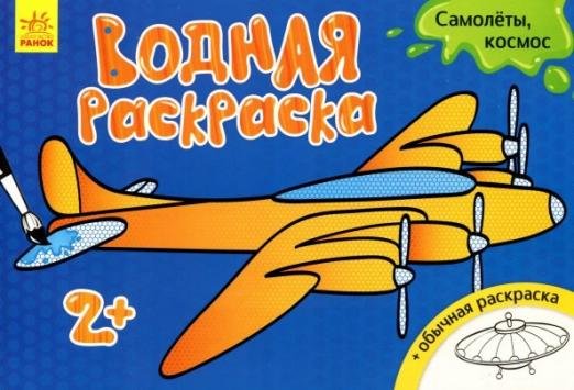 Водная раскраска. Самолеты, космос