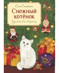 Снежный котенок