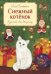 Снежный котенок