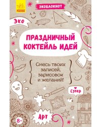 Экоблокнот. Праздничный коктейль идей