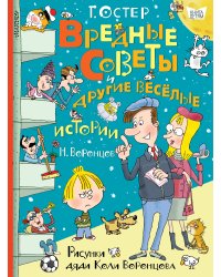 Вредные советы и другие весёлые истории. Рисунки дяди Коли Воронцова
