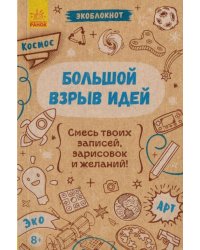 Экоблокнот "Космос. Большой взрыв идей"