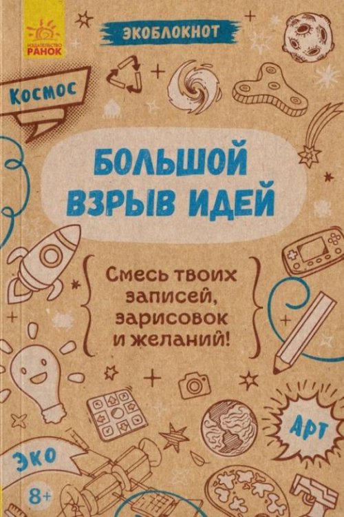Экоблокнот "Космос. Большой взрыв идей"