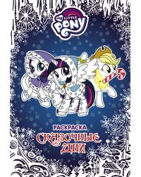 Мой маленький пони. Раскраска. Сказочные дни