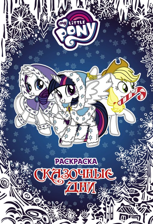 Мой маленький пони. Раскраска Мой маленький пони. Раскраска. Сказочные дни