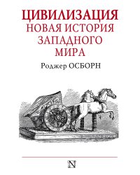Цивилизация. Новая история западного мира