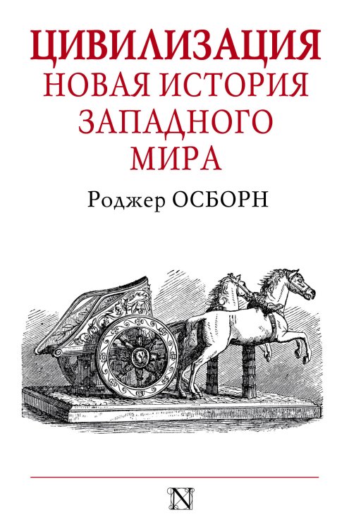 Цивилизация. Новая история западного мира