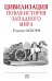Цивилизация. Новая история западного мира