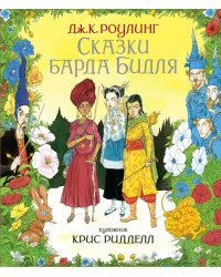 Сказки барда Бидля