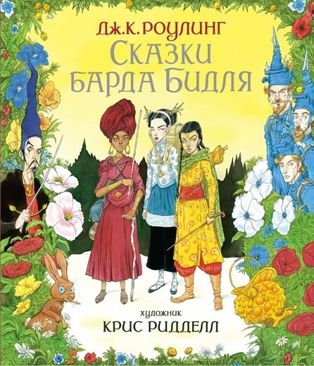Обложка книги «Сказки барда Бидля» — Роулинг Дж.К., ISBN 9785389148321