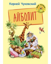 Айболит