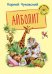 Обложка книги «Айболит» — Чуковский К.И., ISBN 9785445106623