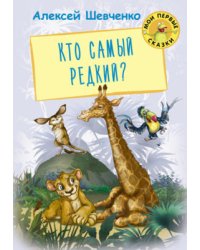 Кто самый редкий?