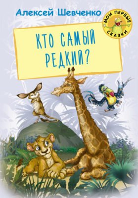 Обложка книги «Кто самый редкий?» — Шевченко А.А., ISBN 9785445106920