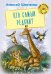 Обложка книги «Кто самый редкий?» — Шевченко А.А., ISBN 9785445106920