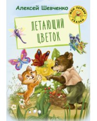 Летающий цветок