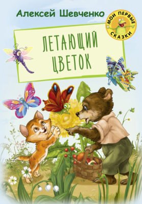 Обложка книги «Летающий цветок» — Шевченко А.А., ISBN 9785445106906