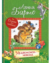 Медвежонок-невежа. Стихи для малышей