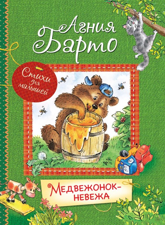 Медвежонок-невежа. Стихи для малышей