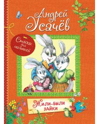 Жили-были зайки. Стихи для малышей