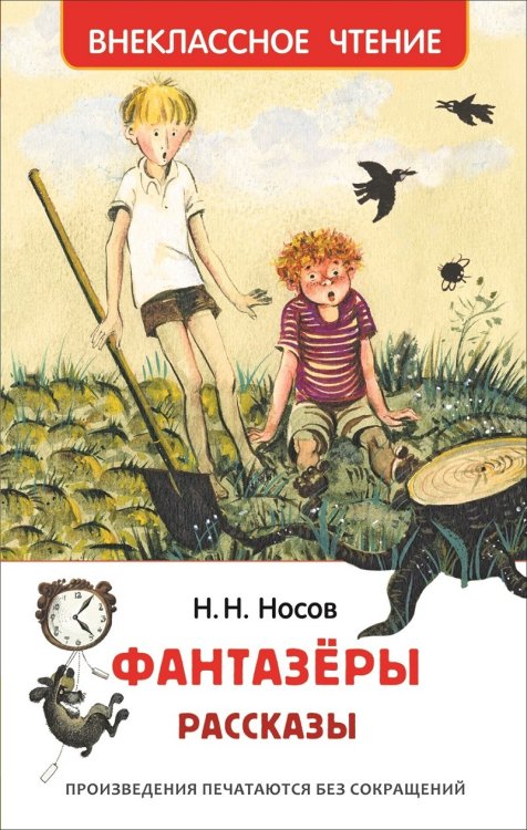 Обложка книги «Фантазеры. Рассказы» — Носов Н.Н., ISBN 9785353090328