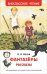Обложка книги «Фантазеры. Рассказы» — Носов Н.Н., ISBN 9785353090328