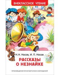 Рассказы о Незнайке