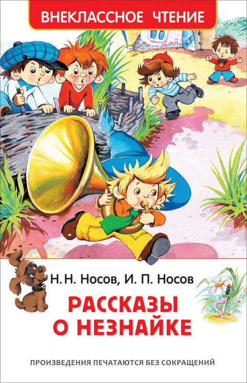 Обложка книги «Рассказы о Незнайке» — Носов Н.Н., Носов И.П., ISBN 9785353090342