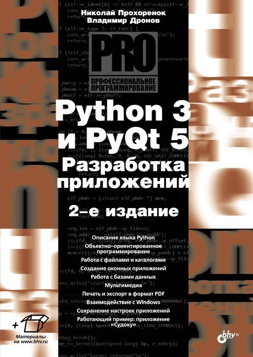 Python 3 и PyQt 5. Разработка приложений