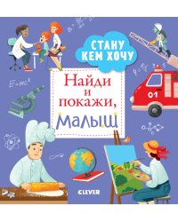 Найди и покажи, малыш. Стану кем хочу