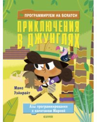 Программируем на Scratch. Приключения в джунглях