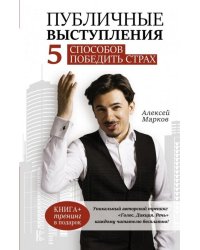 Публичные выступления. 5 способов победить страх