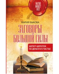 Заговоры большой силы. Шепот-шепоток на деньги и счастье