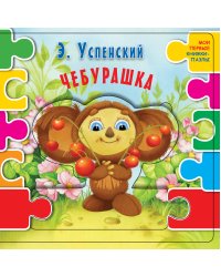 Чебурашка
