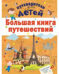 Большая книга путешествий