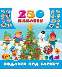 Подарки под ёлочку